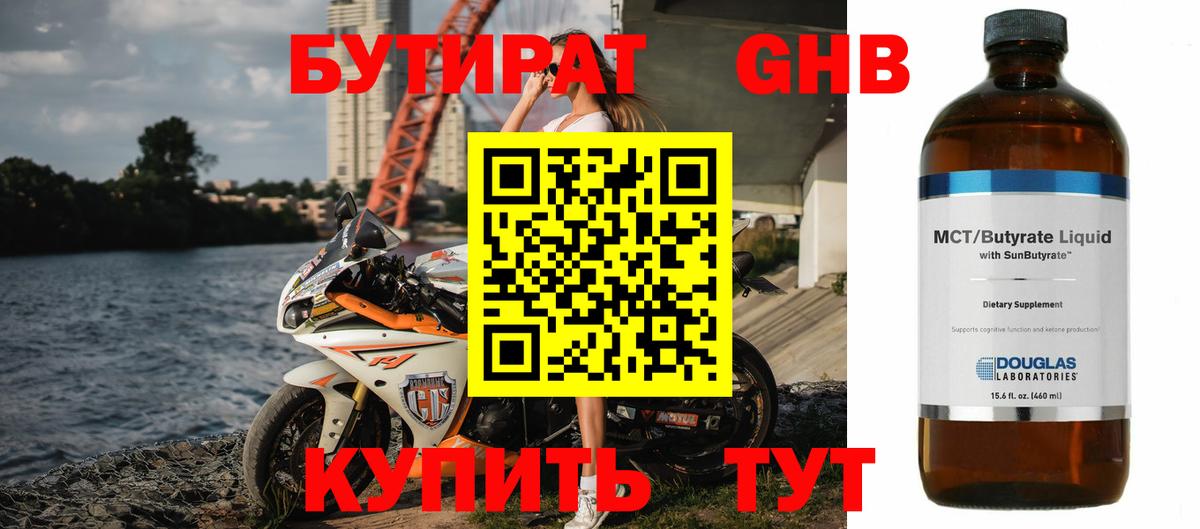 Бутират Butirat Кропоткин