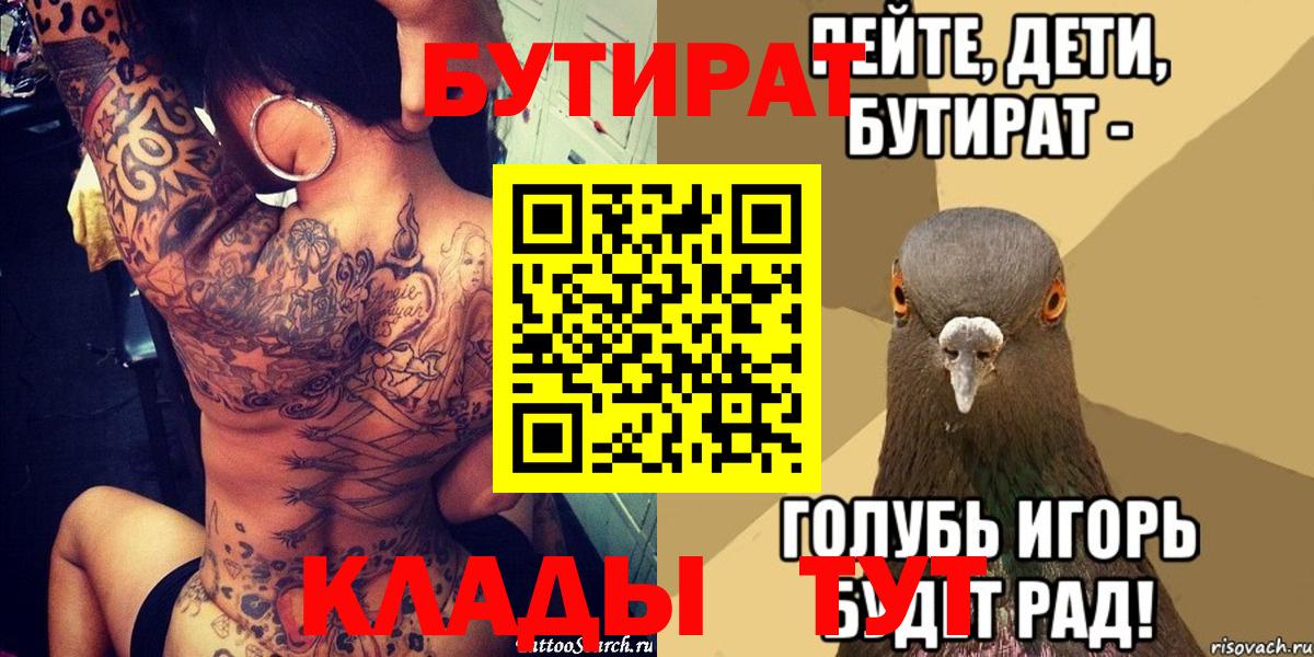 БУТИРАТ  БУТИРАТ бутик  Вход с VPN  Кропоткин 