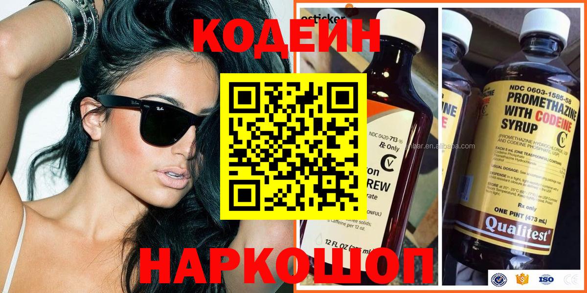 Codein Purple Drank  Кодеиновый сироп Lean напиток Lean (лин)  Кропоткин  Вход с VPN 